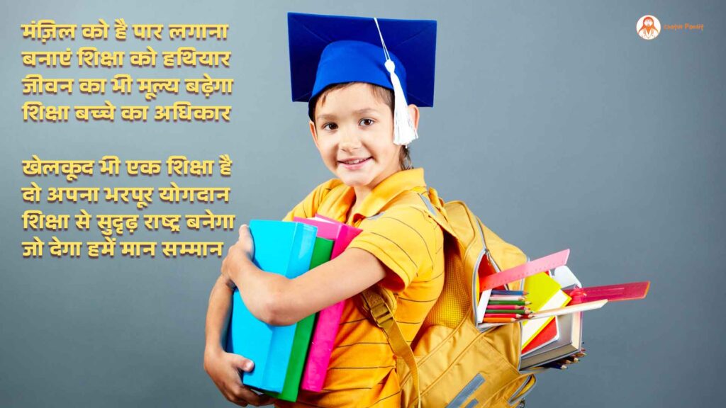 शिक्षा जीवन का आधार | National Education Day 11 Nov Par Kavita | Shiksha Ka Mahatva | Poem on Education in hindi