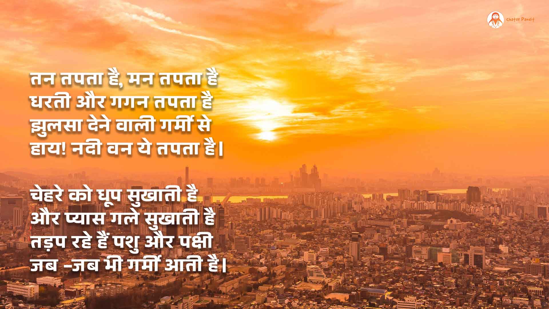 गर्मी पर कविता: Poem on Summer