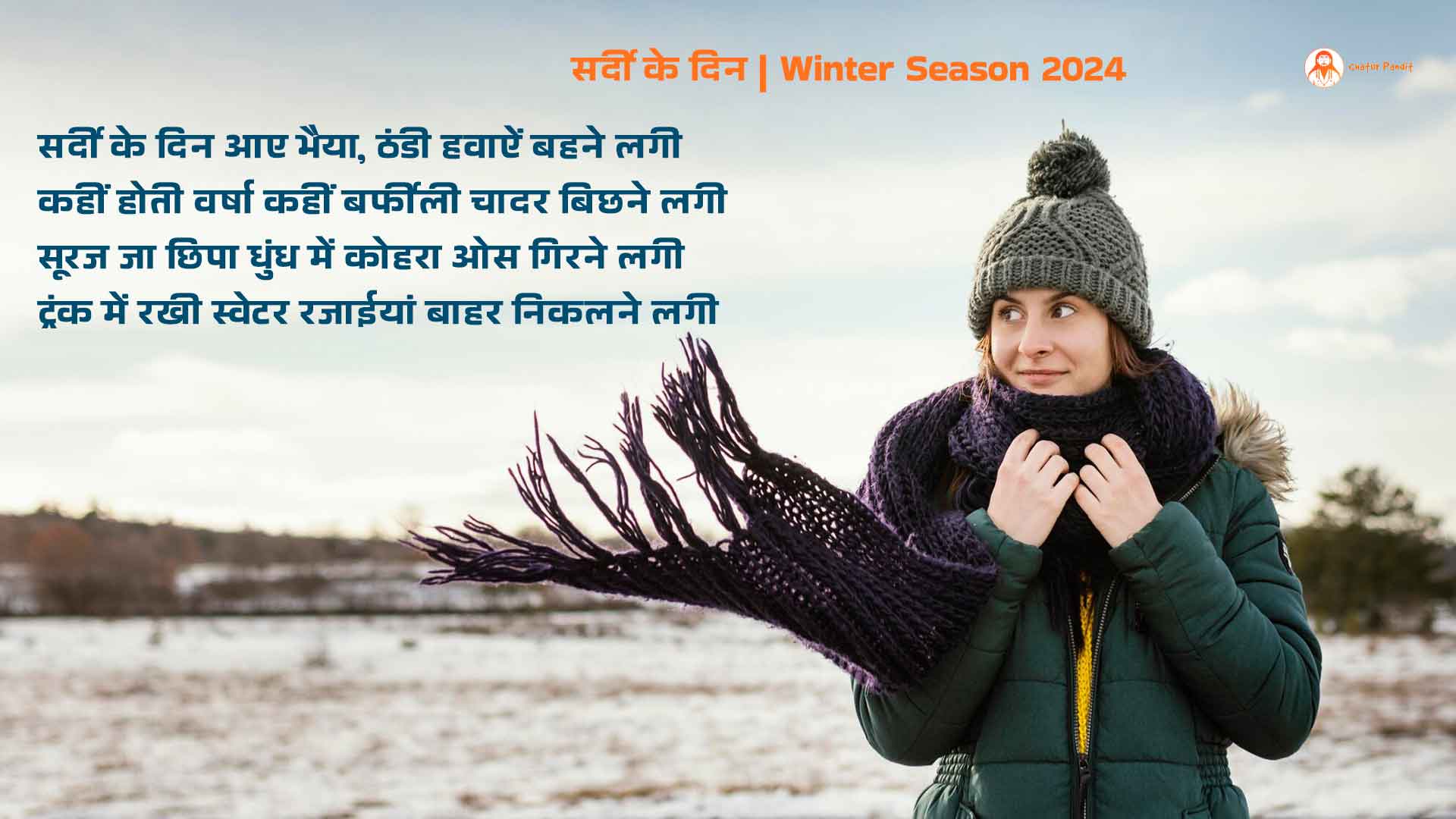 सर्दी के दिन | Winter Season 2024 | सर्दी का मौसम पर हिन्दी कविता | Sardi Ke Din