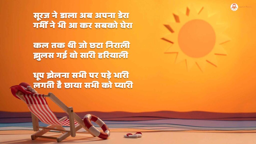 गर्मी का प्रकोप | गर्मी पर कविता short | Best Poem on Summer Season 2025