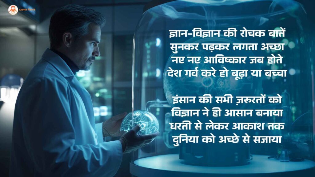 विज्ञान | National Science Day 28 February | हिन्दी कविता