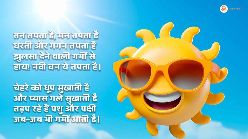 Best Poem on Summer Season 2025 | Grishm ritu par kavita