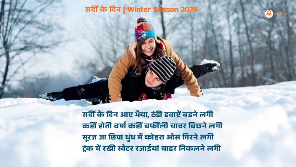 सर्दी के दिन: ओस गिरने लगी | Winter Season 2024