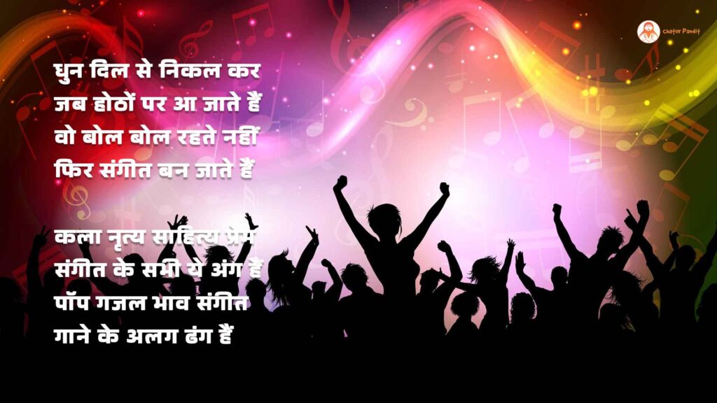 भारतीय संगीत की गरिमा बढ़ाएं | World Music Day 21 June, 2025 | Poem On Music