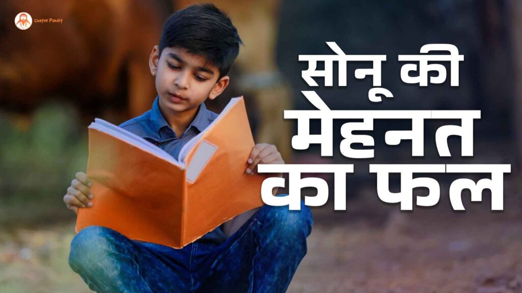 सोनू की मेहनत का फल | Mehnat ka fal story 2025 | Result of hard work | Powerful story