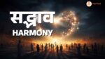 सद्भाव पर कविता