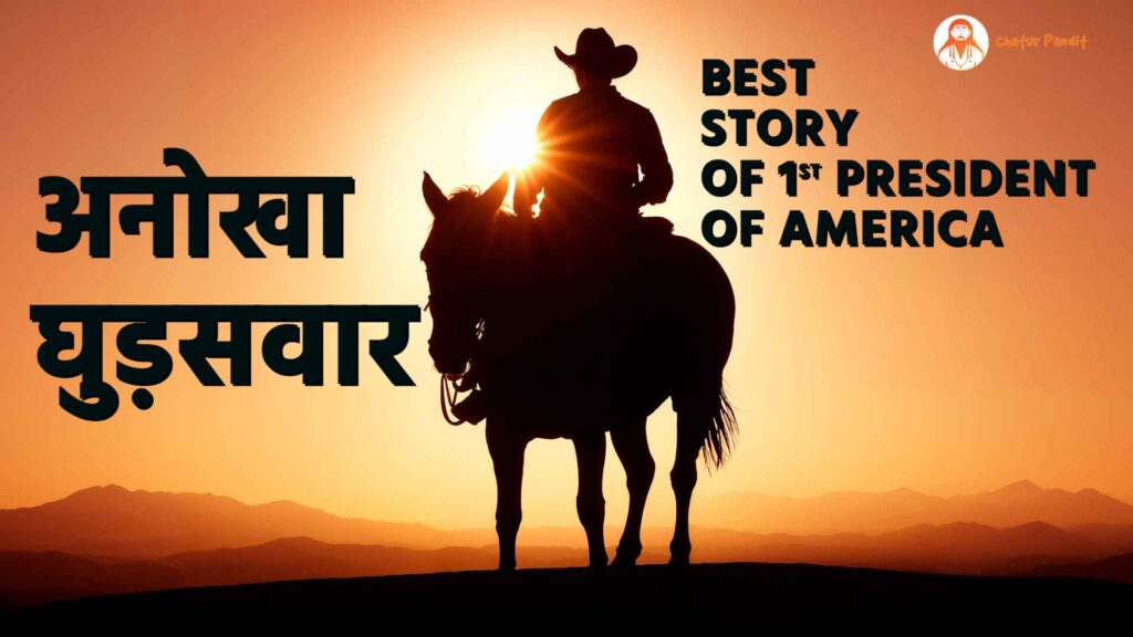 अनोखा घुड़सवार | Best story of 1st President of America