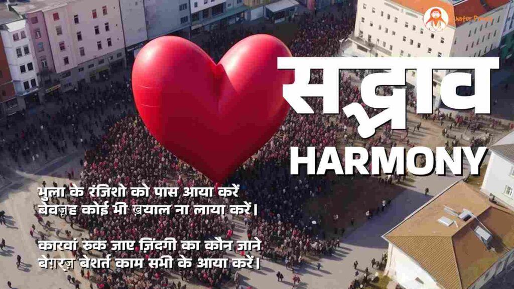 Harmony: भुला के रंजिशो को पास आया करें