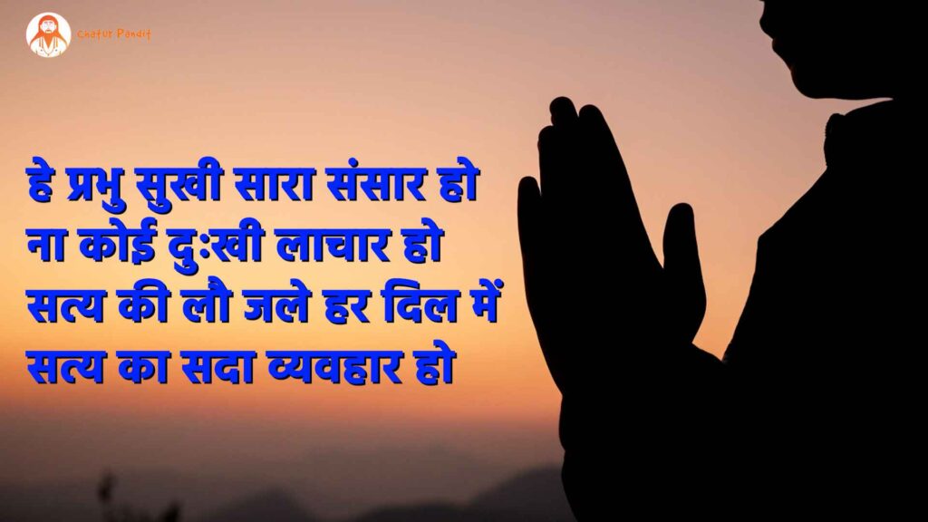 हे प्रभु सुखी सारा संसार हो, ना कोई दुःखी लाचार हो | Prayer 