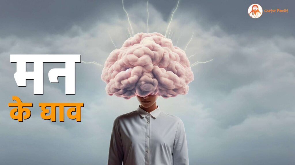 मन के घाव | Man Ke Ghav | Wounds of the mind | Best Hindi Poem 2025