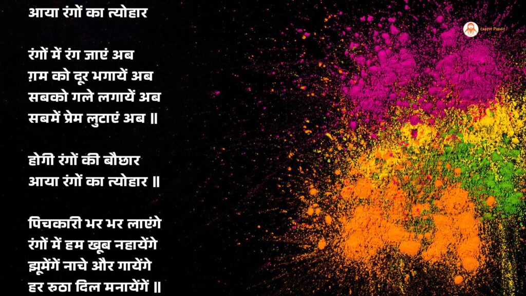 होली पर हिन्दी कविता | Holi Par Kavita