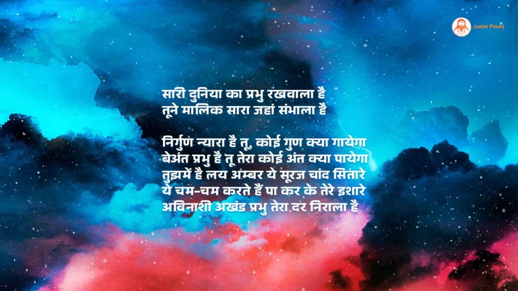 निर्गुण न्यारा है तू, कोई गुण क्या गायेगा | बेअंत प्रभु है तू तेरा कोई अंत क्या पायेगा