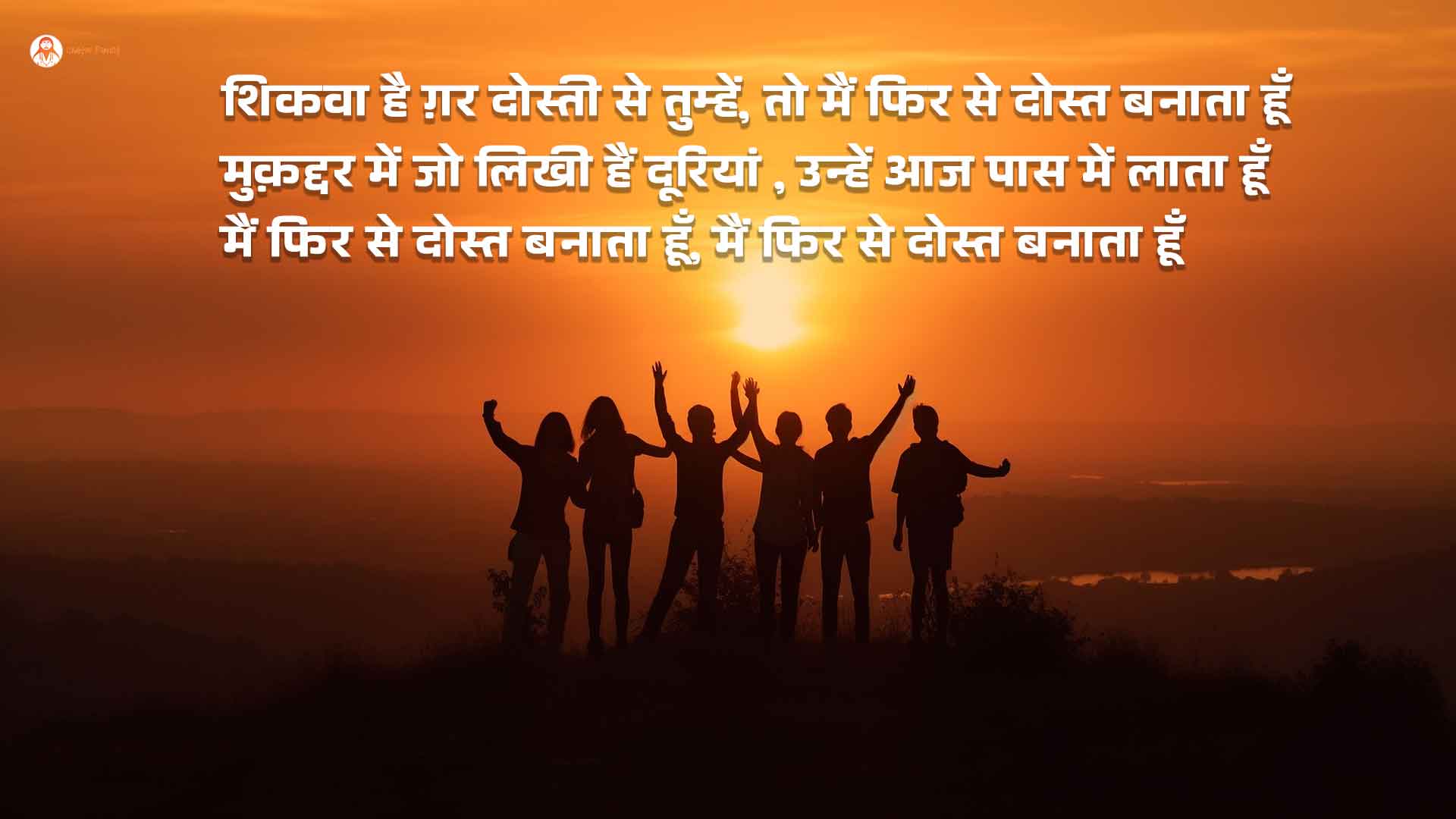 मैं फिर से दोस्त बनाता हूँ | Friendship Day Poem