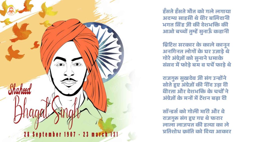 भगत सिंह पर कविता | Bhagat Singh Poetry 