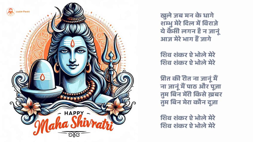 शिव शंकर ऐ भोले मेरे | Mahashivratri 2025 | महाशिवरात्रि | भगवान भोलेनाथ पर गीत/कविता 