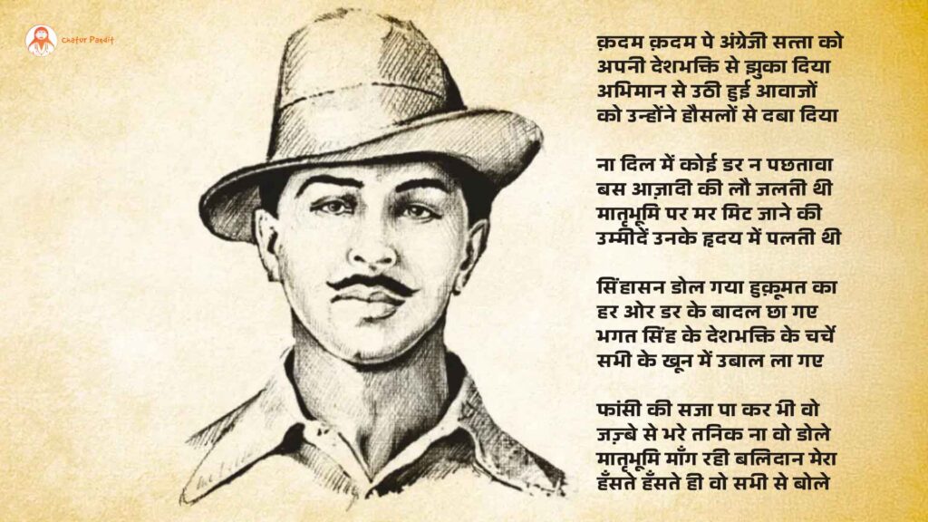 Bhagat Singh Jayanti 2025 | भगत सिंह पर कविता | 23 March 1931 