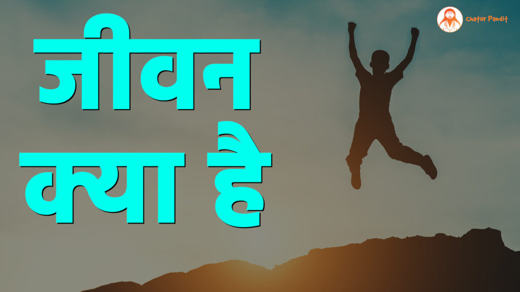 Jeewan Kya Hai | Hindi Kavita | Motivational Poem 2025