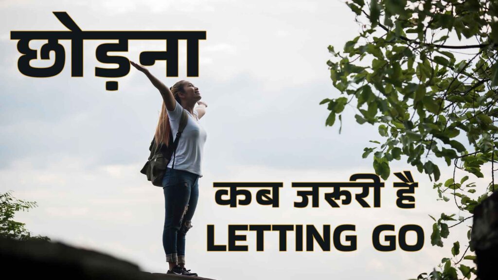 छोड़ना एक कला है | Letting Go in Hindi | जीवन बदलने वाले विचार | Motivational Hindi blog