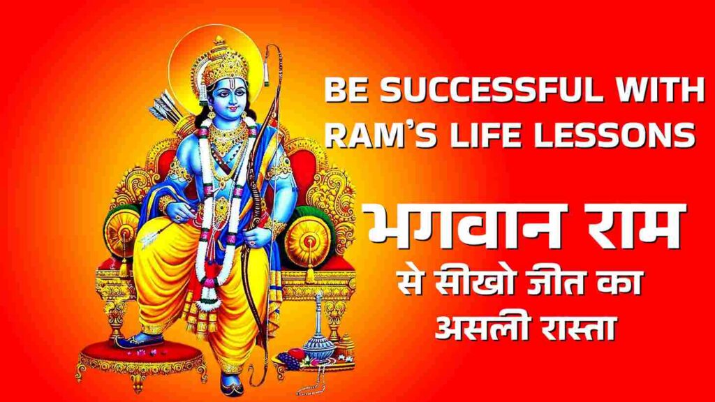 भगवान राम से सीखो जीत का असली रास्ता | Bhagwan Ram Ka Sandesh | Motivational Tips For Successful Life