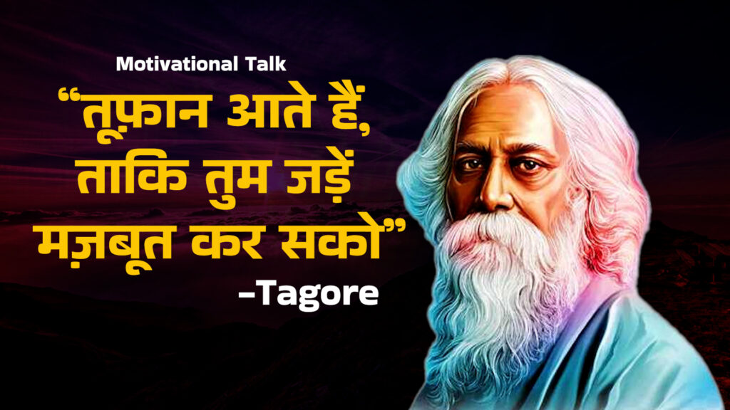 जहाँ मन भयमुक्त हो और मस्तक ऊँचा हो वहीं सच्ची आज़ादी है-रवींद्रनाथ टैगोर | Tagore ke vichar | जीवन बदलने वाले विचार