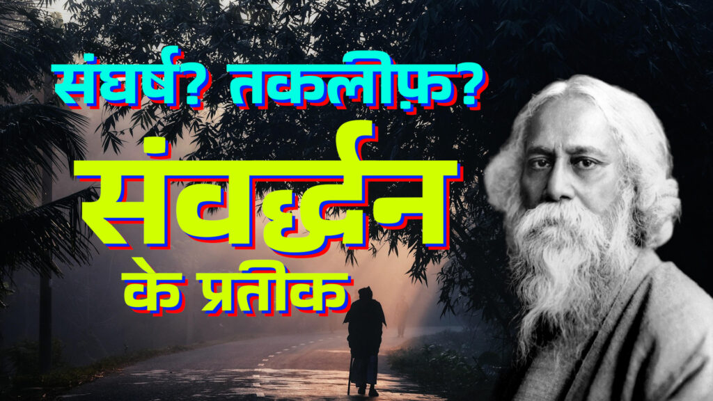 तूफ़ानों से पेड़ की जड़ें और मज़बूत होती हैं | Tagore quotes in Hindi