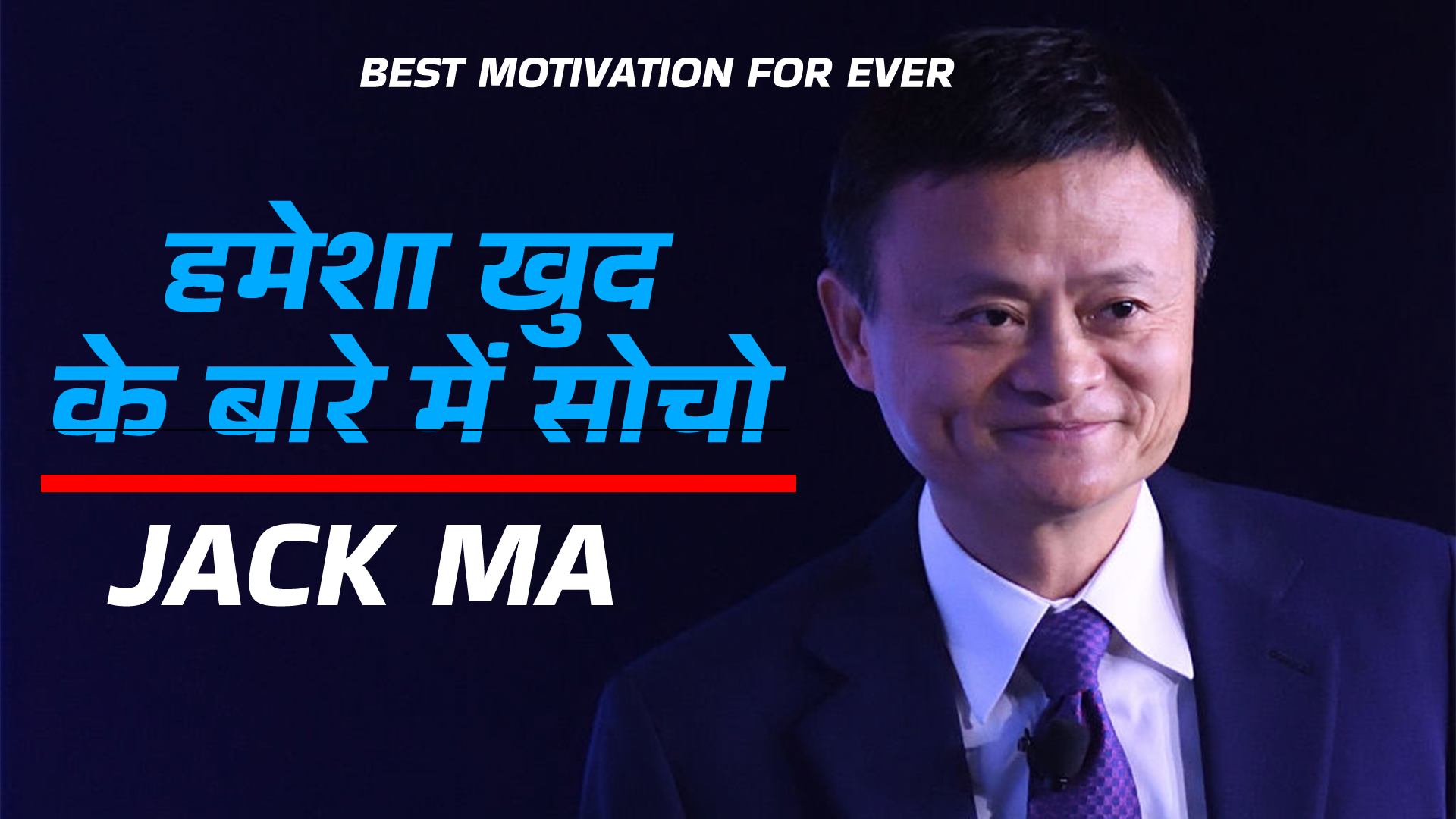 जैक मा: हमेशा खुद के बारे में सोचो | Jack Ma Motivational Quotes