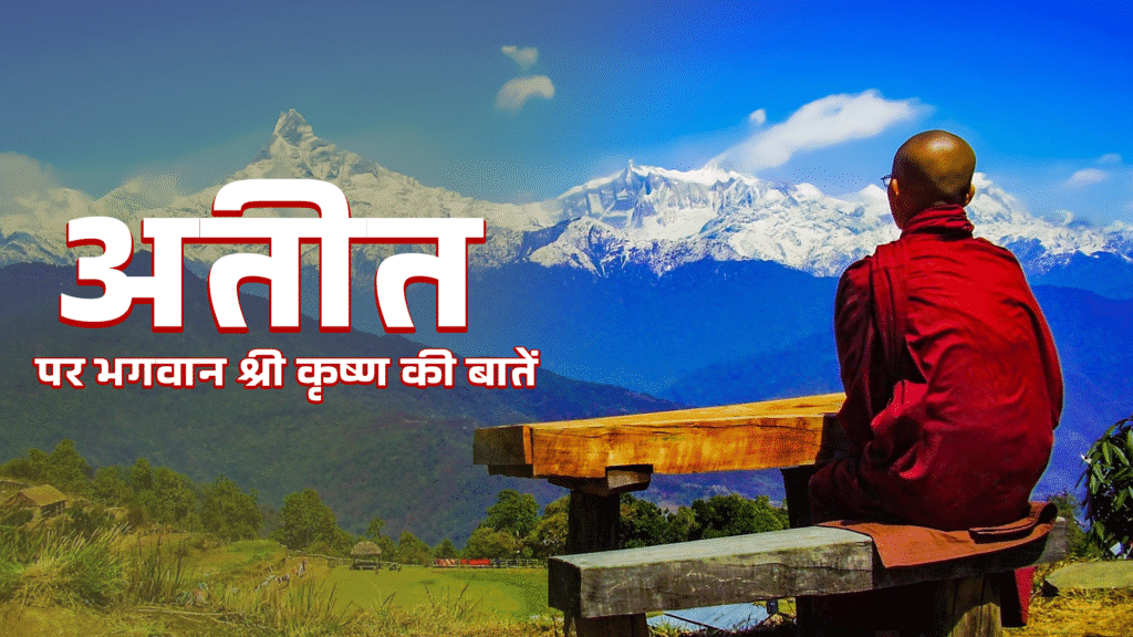 अतीत पर पछतावा नहीं करना | Do not regret the past | Motivational Quotes of Shri Krishna