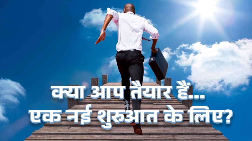 ये अंत नहीं है — एक नई शुरुआत की शुरुआत है | प्रेरणात्मक लेख | New Begining | You Can Win