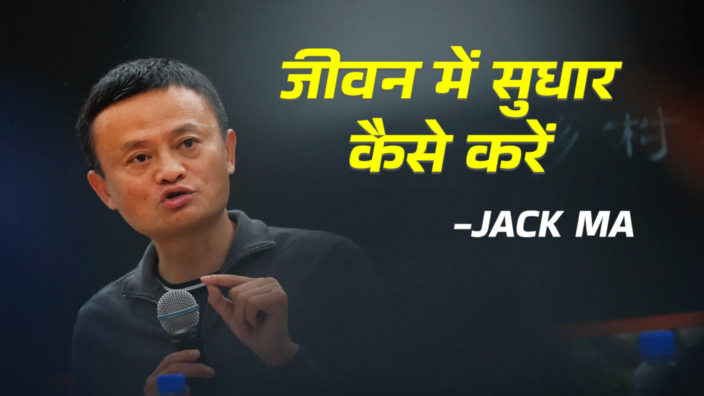 जीवन में सुधार कैसे करें | जिम्मेदारी लें, दोष मत दें | Jack Ma