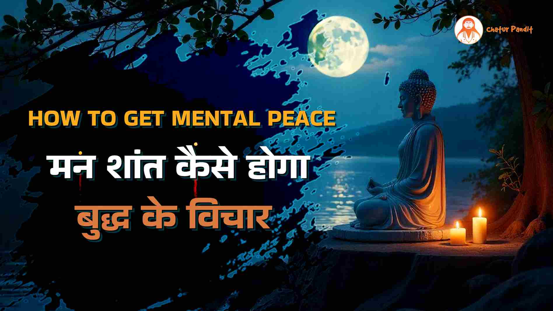 मन क्यों भटकता है? | Buddh Ke Vichar
