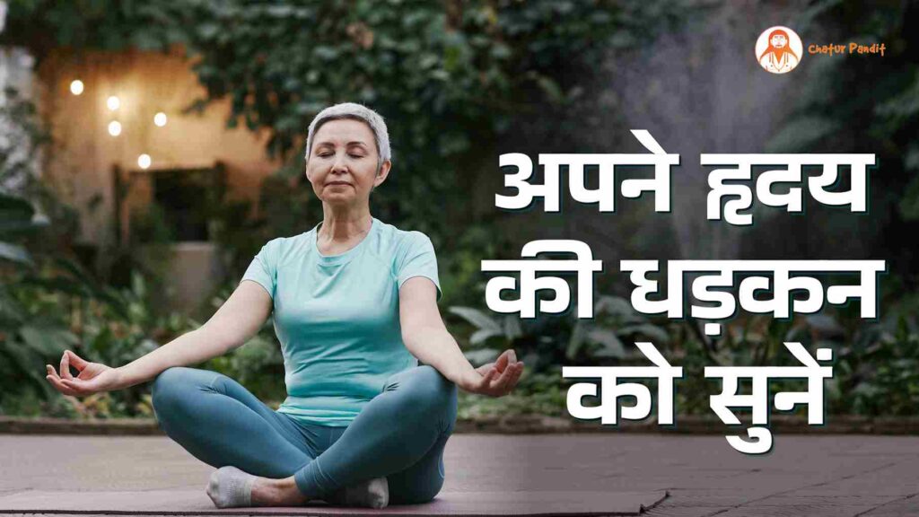 अपने हृदय की धड़कन को सुनें | मन की आवाज़ | मन की बात | Maan Ki Baat | Calm Mind Techniques