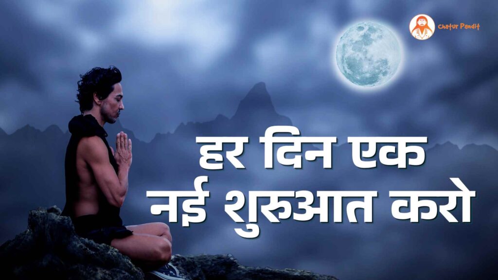 हर दिन एक नई शुरुआत करो | Hope Quotes in Hindi, अंधेरे से उजाले तक, Self Confidence Quotes Hindi