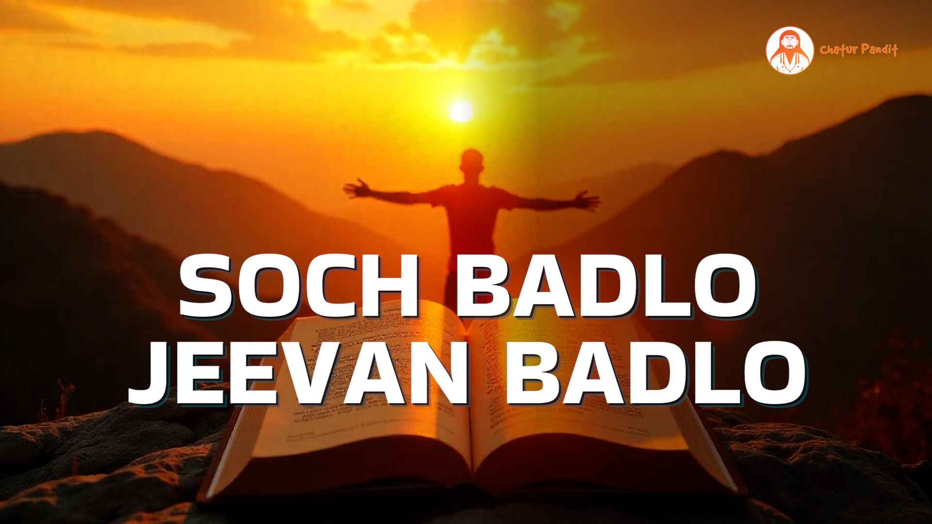 सोच बदलो, जीवन बदलो | प्रेरणादायक जीवन विचार | Life Quotes in Hindi | Soch Badlo, Jeevan Badlo Quotes
