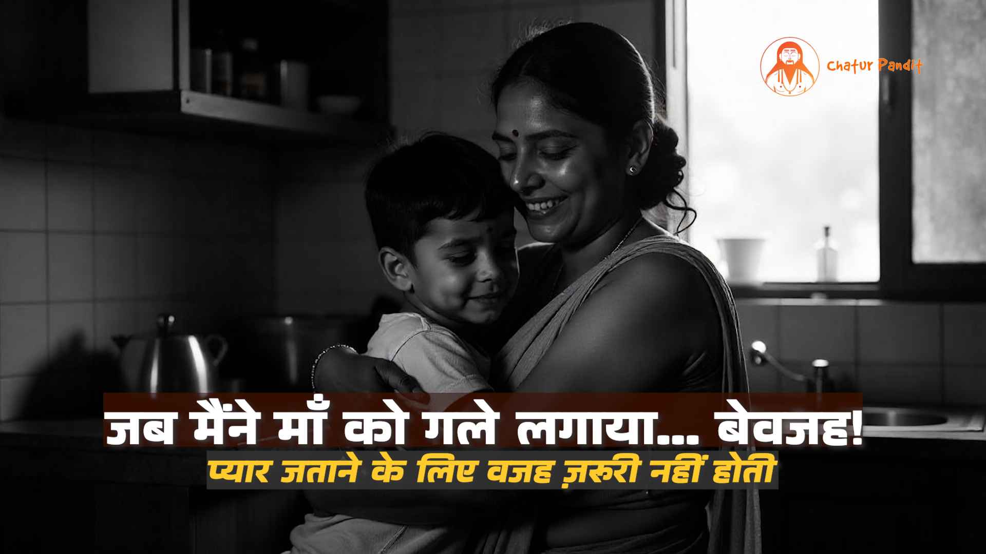 कभी यूँ ही माँ को गले लगाया है? | One Hug. No Words. Endless Emotions | Maa