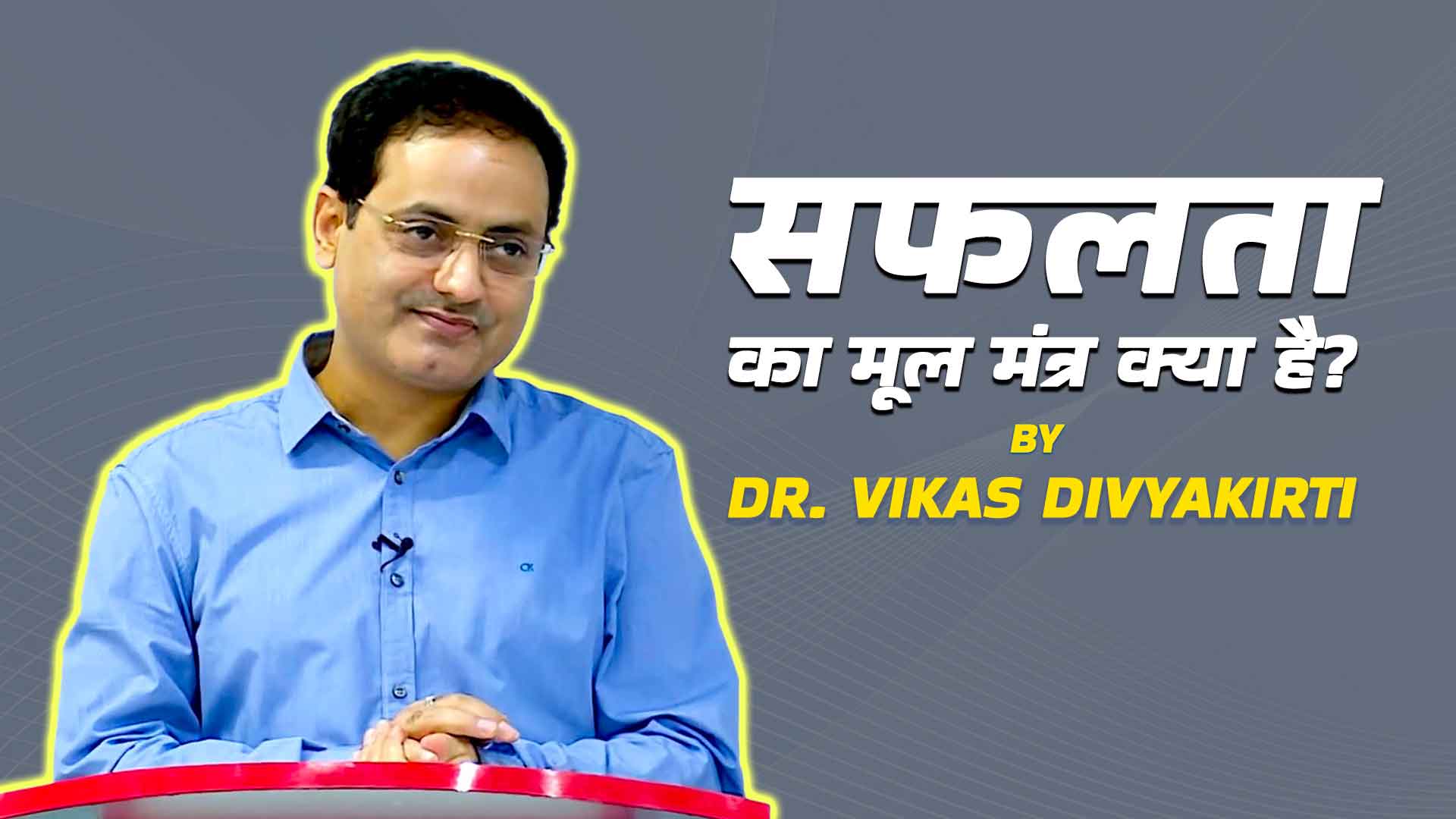 सफलता इतनी सहज नहीं जो आसानी से मिल जाए | Dr vikas divyakirti