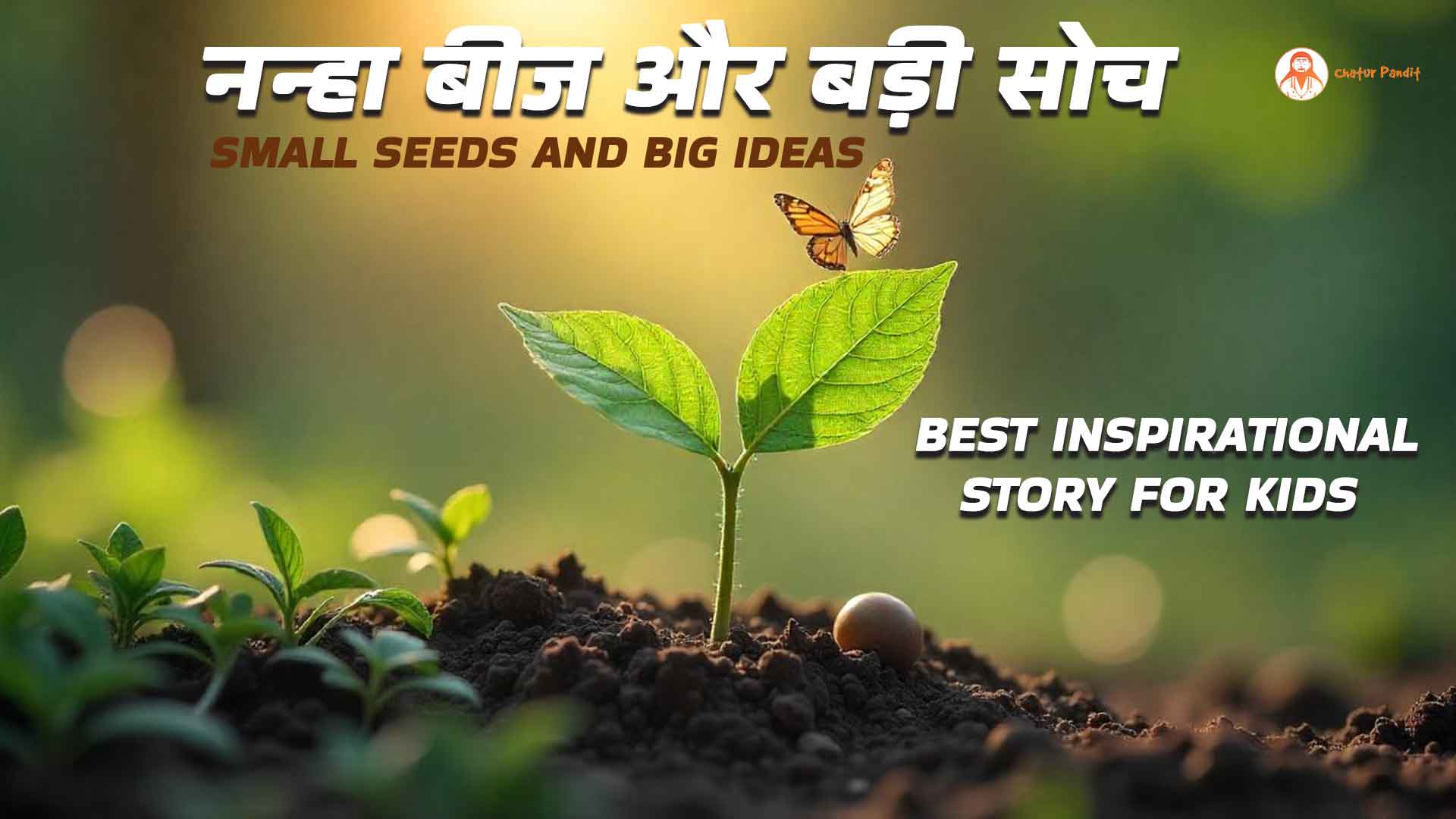 बच्चों की प्रेरणादायक कहानी: नन्हा बीज और बड़ी सोच | Motivational Story for Kids in Hindi