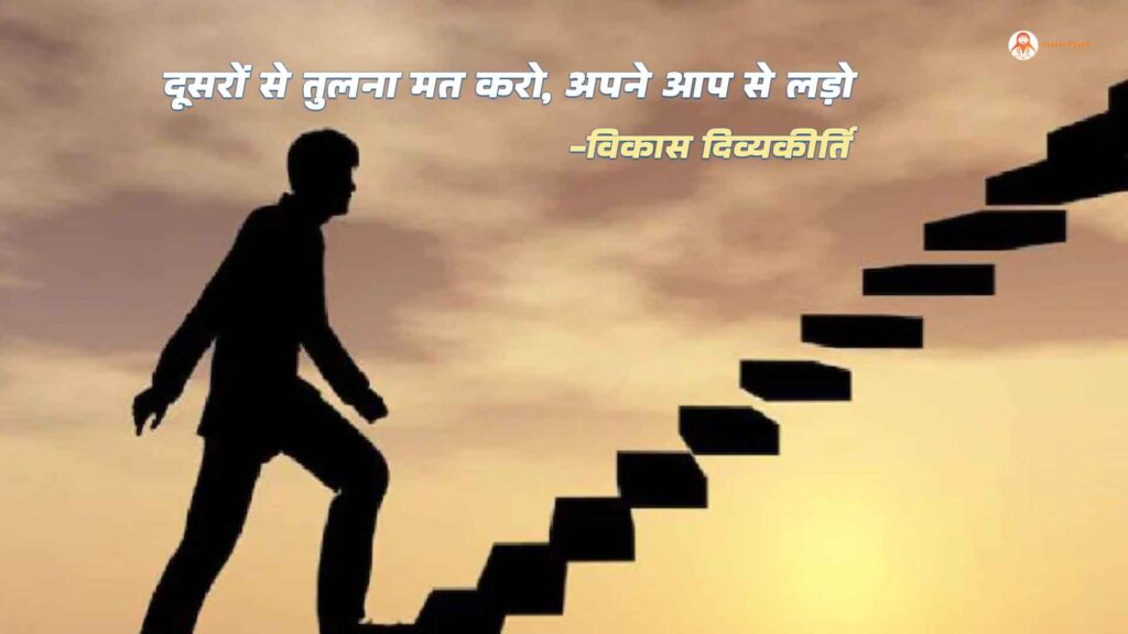 दूसरों से तुलना मत करो, अपने आप से लड़ो | विकास दिव्यकीर्ति | Best Motivational Quotes